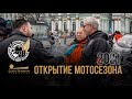 Открытие мотосезона в Петербурге 2021