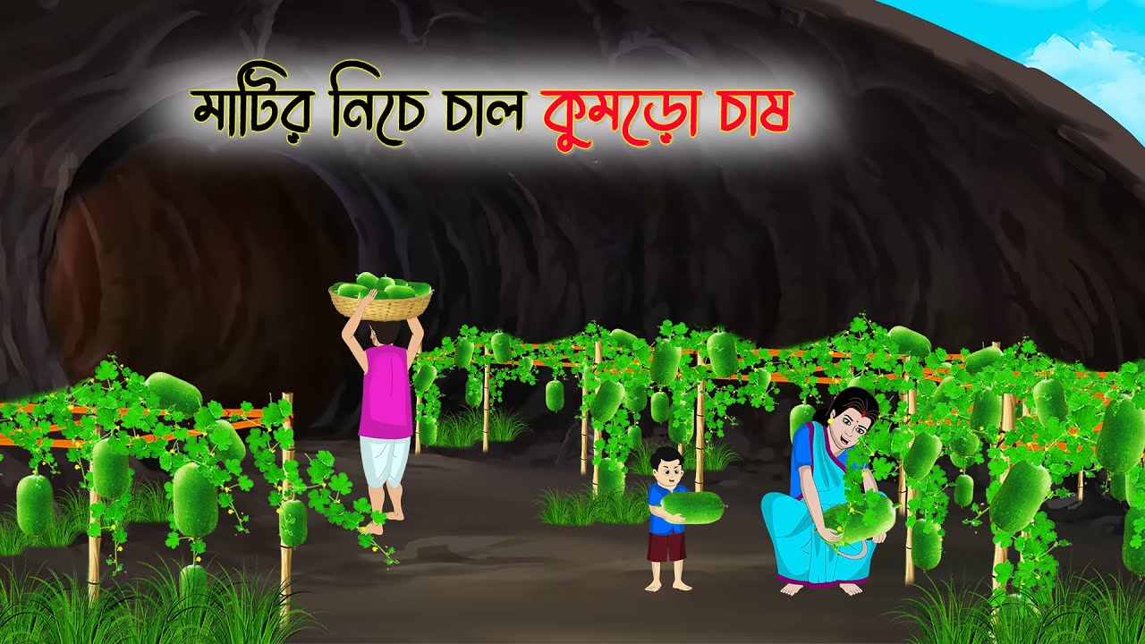 মাটির নিচে চাল কুমড়ো চাষ | Bangla Cartoon | Rupkothar Golpo | Thakumar Jhuli | Bangla Toons