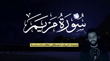 سورة مريم (كاملة) بطيئ تلاوة خاشعة تخشع لها القلوب | بصوت شريف مصطفى 🎧💙