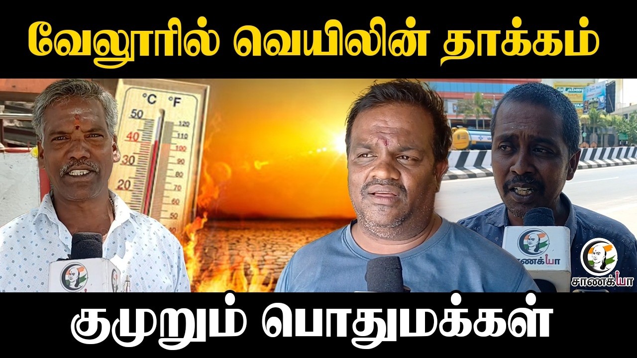 ⁣வெயிலின் தாக்கம்..! | Vellore Public குமுறல் | Public Health Department | Summer
