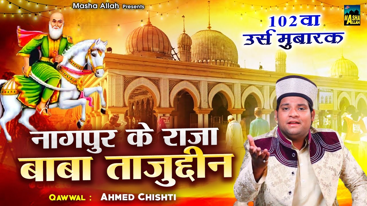 बाबा ताजुद्दीन उर्स स्पेशल क़व्वाली | Nagpur Ke Raja Baba Tajuddin | Ahmed Chishti | Urs Qawwali