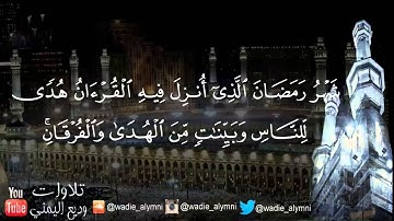 آيات الصيام _ تلاوة جميلة وهادئة للقارئ : وديع اليمني