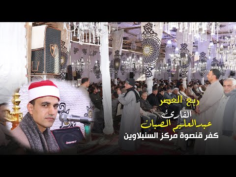 القارئ عبدالعليم محمد الصبان سورة ال عمران ربع العصر عزاء عائلات ابو رمضان بكفر قنصوة السنبلاوين