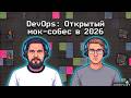 DevOps: Открытый собес в 2026