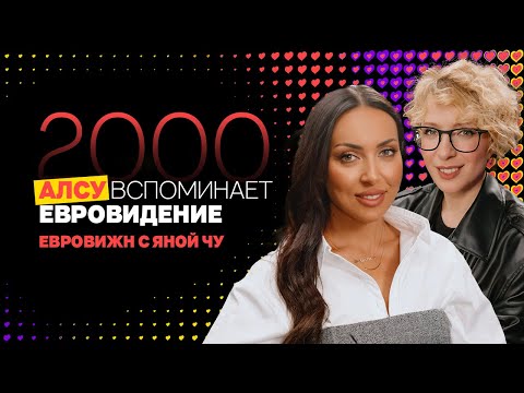 Алсу: «Евровидение» в 16, жизнь после конкурса | ЕВРОВИЖН С ЯНОЙ ЧУРИКОВОЙ