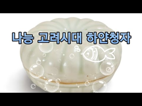 세계적경매사 속 고려청자 탐험 소더비 