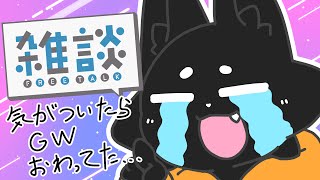 【雑談】ここにあったゴールデンウイークは！？【ススキツネ/Vtuber】