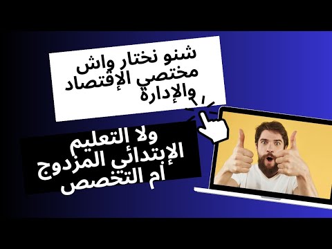 هل مختصي الإقتصاد والإدارة ام التعليم الإبتدائي المزدوج ام التخصص مباراة التعليم 2025