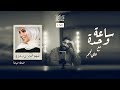 نداء شرارة ساعة وحده مع علي نجم