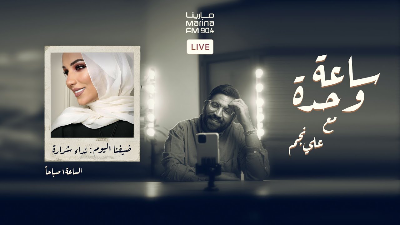 نداء شرارة | #ساعة_وحده مع علي نجم