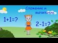 🎓 Математика с кисой Алисой. Урок 1.  Сложение и вычитание, числа 1 и 2. (0+)