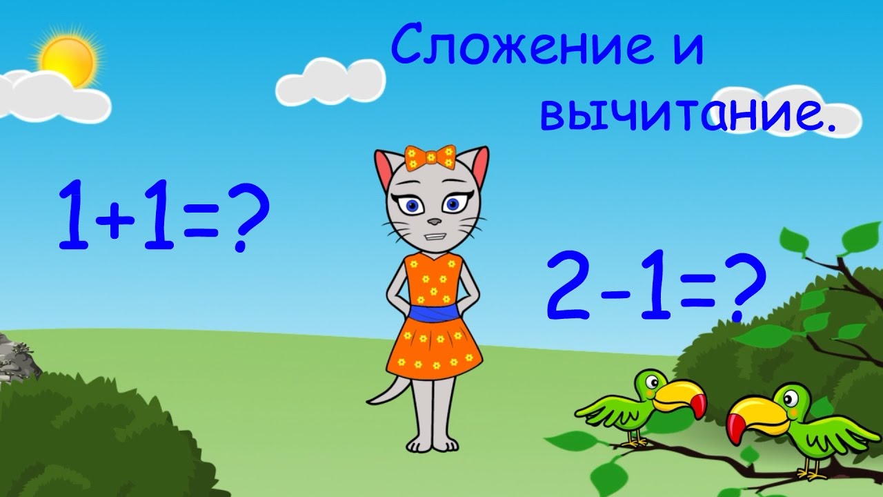 Учимся кисой алисой. Киса Алиса математика. Занятия с кисой Алисой математика цифра 1. Киса Алиса математика урок 1. Математика с кисой Алисой сложение и вычитание урок 1.