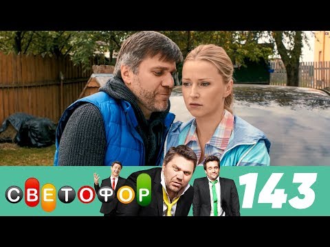 Светофор 8 сезон 8 серия ютуб