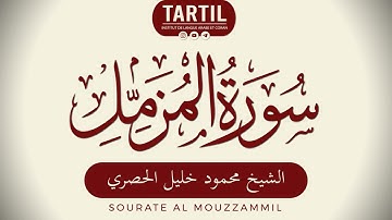 سورة المزمل - الشيخ محمود خليل الحصري Sourate Al Mouzzammil (73) Shaykh Mahmoud Al Houssary (HD)