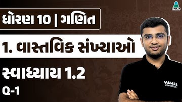 Std 10 Maths Chapter 1 Swadhyay 1.2 | Q-1 | વાસ્તવિક સંખ્યાઓ | Gujarati Medium
