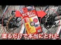 本当に塗るだけでとれた！自転車のサビ