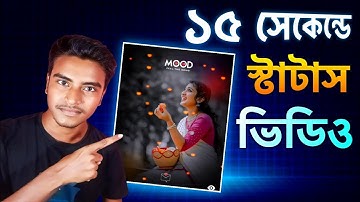 নিজের ছবি দিয়ে স্ট্যাটাস ভিডিও তৈরি করুন | Create viral status videos with your own photos