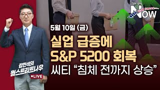 [김현석의 월스트리트나우] 실업 급증에 S&P 5200 회복…씨티 