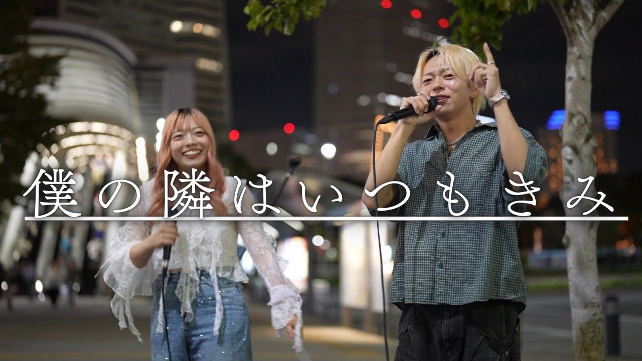 絶唱/4K】『僕の隣はいつもきみ/音虎とErii』桜木町駅路上ライブ