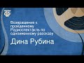 Дина Рубина. Возвращение к пройденному. Радиоспектакль по одноименному рассказу