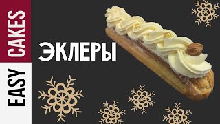 ШИКАРНЫЕ ЭКЛЕРЫ для Праздника! КАК научиться их готовить: рецепт заварного теста и ДВУХ видов крема. ШИКАРНЫЕ ЭКЛЕРЫ для Праздника! КАК научиться их готовить: рецепт заварного теста и ДВУХ видов крема.