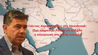 Γιάννος Χαραλαμπίδης στο Newsbreak: Πως επηρεάζει Κύπρο και Ελλάδα η σύγκρουση στη Μέση Ανατολή