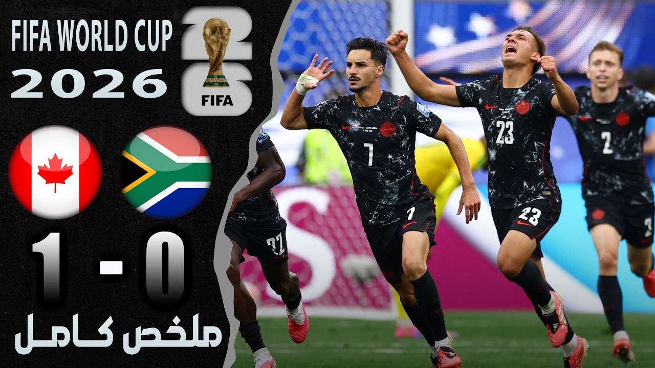 ملخص مباراة كندا وجنوب افريقيا 1