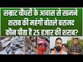 Samrat Choudharyके आवास के बाहर झोले में मिली विदेशी महंगी शराब की बोतलें, कौन पीता है25हजार की बोतल