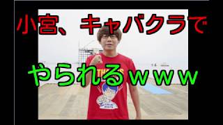 あの三四郎小宮がキャバクラでやられるｗｗｗ