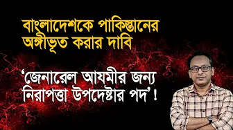 বাংলাদেশ অবশ্যই পূর্ব পাকিস্তানে ফিরে যাবে; ক্যাচলাইনের প্রতিবেদন I Monjurul Alam Panna I Manchitro