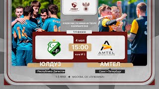 4.05.24 | Юлдуз - Амтел | 1/4 финала | FONBET Кубок РФС 8х8