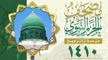 سورة آل عمران  - مصحف الحرم النبوي من تراويح شهر رمضان المبارك  لعام 1410هـ - 1990م