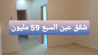 شقق صغيرة وكبيرة في عين السبع ابتداءا من 59 مليون