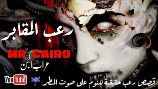 قصص رعب حقيقية من رعب المقابر  مع عراب الجن