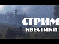 Stalker Online/Stay Out/Steam: Стрим Квестики