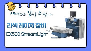 [새장소] 라섹, 라식 레이져 장비 EX500 StreamLight (Ver. 스트림라이트)