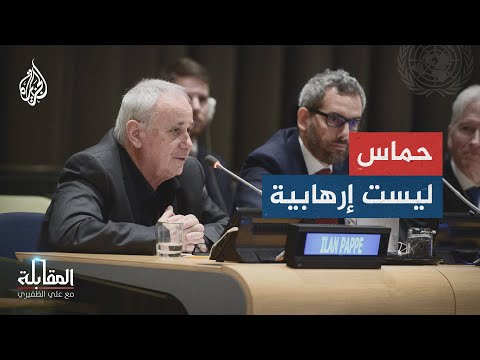 المؤرخ الإسرائيلي إيلان بابيه: حماس حركة نضالية تحررية.. وليست تنظيما إرهابيا