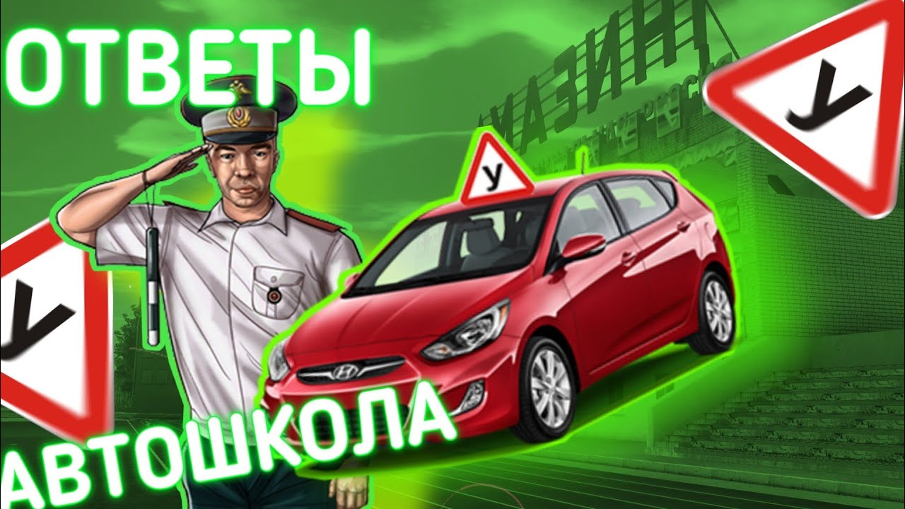 Amazing автошкола ответы. Ответы в автошколе. Ответы автошкола амазинг. Ответы в автошколе амазинг РП. Вопросы автошколы.