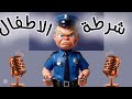 شرطة الاطفال ولد صغير مش بيسمع الكلام وبيكلم بصوت عالي تعديل سلوك شرطة الاطفال
