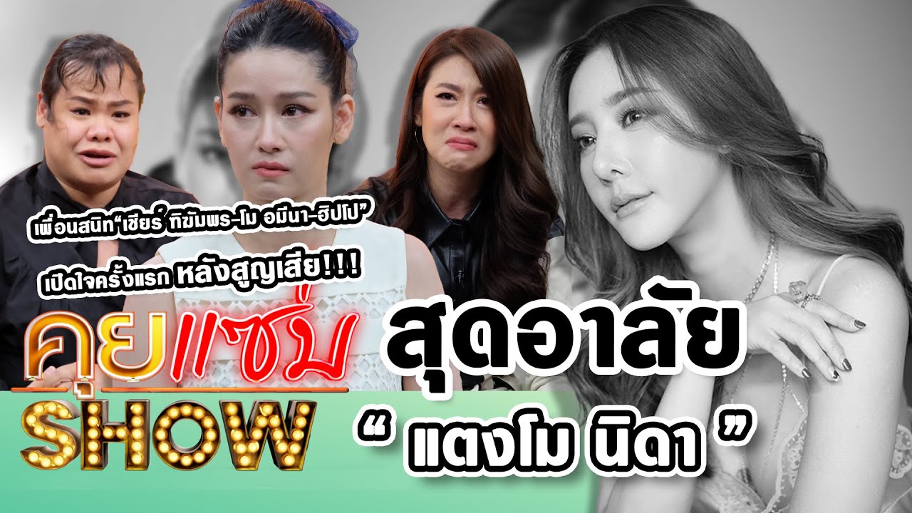 คิดซ่า ย้อนหลัง Update 2022 คุยแซ่บShow : สุดอาลัย“แตงโม นิดา”เพื่อนสนิท“เชียร์ ฑิฆัมพร-โม อมีนา-ฮิปโป”เปิดใจครั้งแรกหลังสูญเสีย