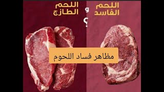 علامات فساد اللحوم؟ 6 علامات تعرف من خلالها اللحم صالح للأكل أم لا  - الجودة في اللحوم