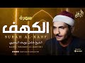 قرآن يوم الجمعة الشيخ كامل يوسف البهتيمي سورة الكهف قرآن يوم الجمعة الشيخ كامل يوسف البهتيمي سورة الكهف
