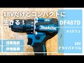 18Vのコンパクト全振り機種：DF487D_マキタ18Vドライバドリル_評価レビュー