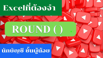 Excelนักบัญชีต้องจำ EP.1 ฟังก์ชั่นROUND