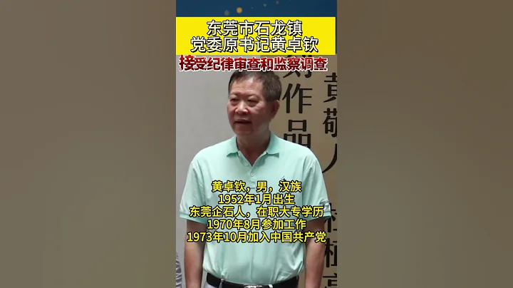 东莞市石龙镇党委原书记黄卓钦接受纪律审查和监察调查 - 天天要闻
