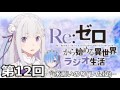 Re：ゼロから始める異世界ラジオ生活 第12回 ゲスト 水瀬いのり