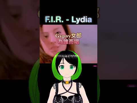 F I R 飛兒樂團 Lydia Cover 翻唱 飛兒樂團 Lydia 華語流行歌曲 中文歌曲 Vtuber Vtuber中文 歌い手 歌 歌ってみた