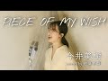PIECE OF MY WISH /今井美樹【guitar ver. 】(covered by 遠藤百華)