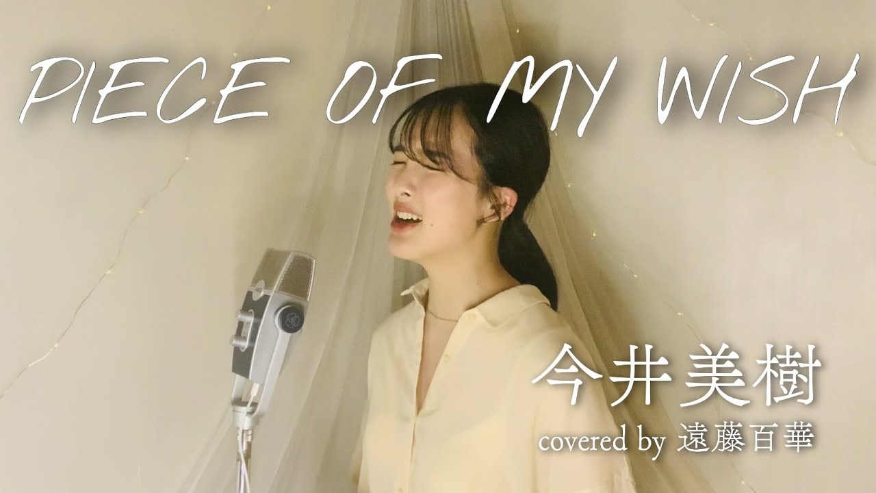 PIECE OF MY WISH ／今井美樹【guitar ver. 】（covered by 遠藤百華