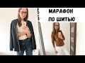 Что сшила за март | Марафон Большая Швейная Игра 4